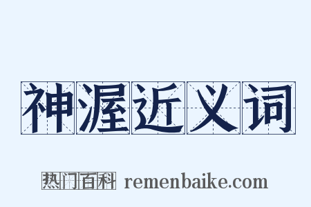 神渥近义词是什么意思的图片